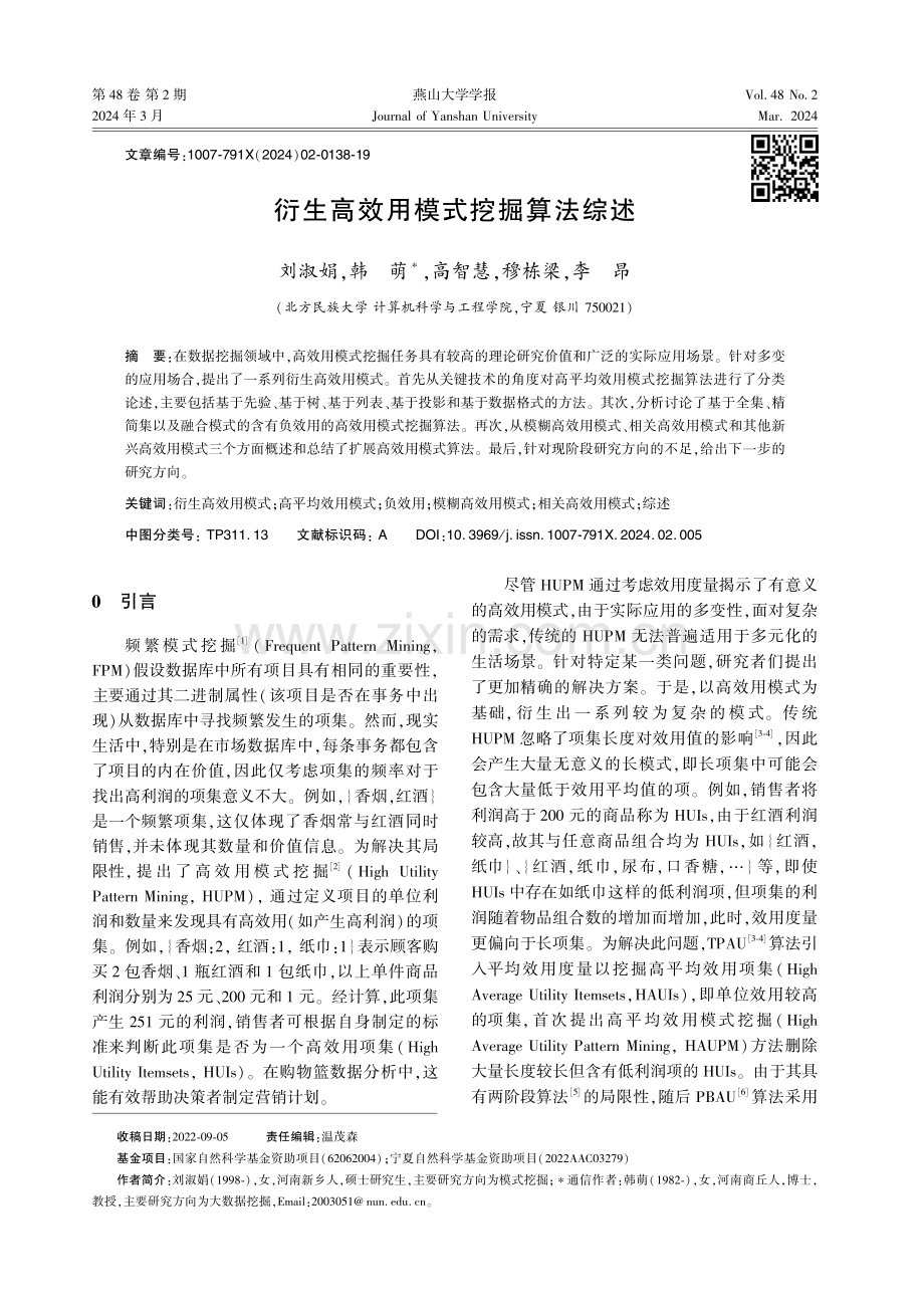 衍生高效用模式挖掘算法综述.pdf_第1页