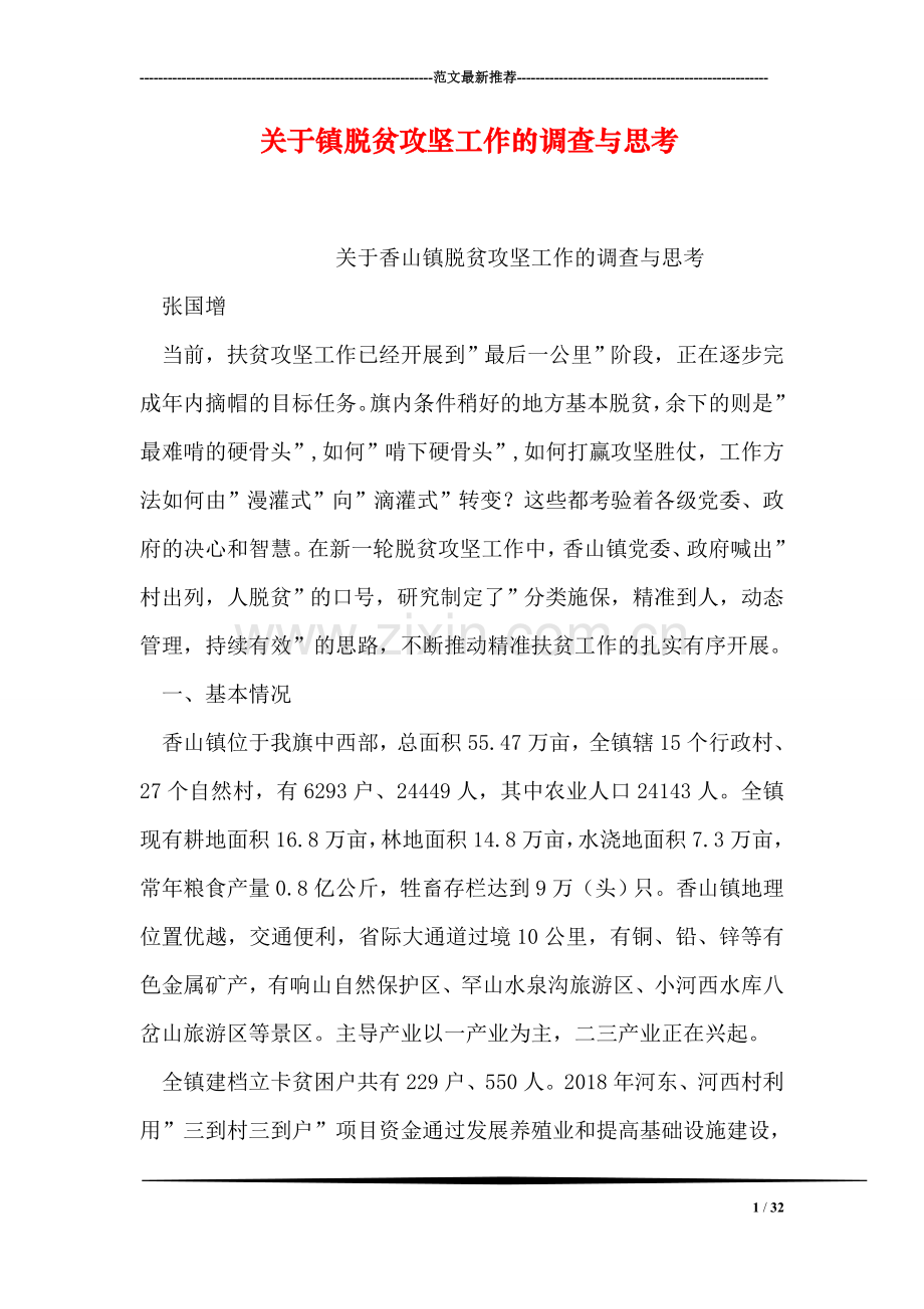 关于镇脱贫攻坚工作的调查与思考.doc_第1页