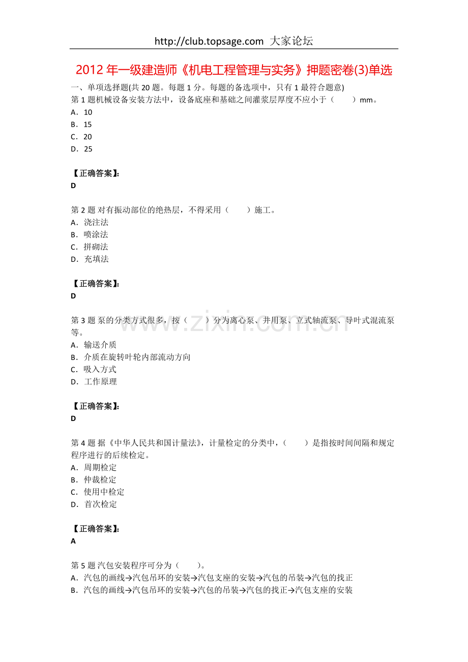 一级建造师机电工程管理与实务押题密卷3单选.doc_第1页