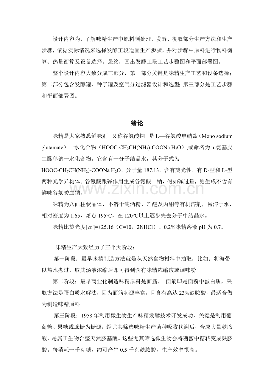 工厂设计年产35万吨味精工厂发酵车间设计样本.doc_第3页