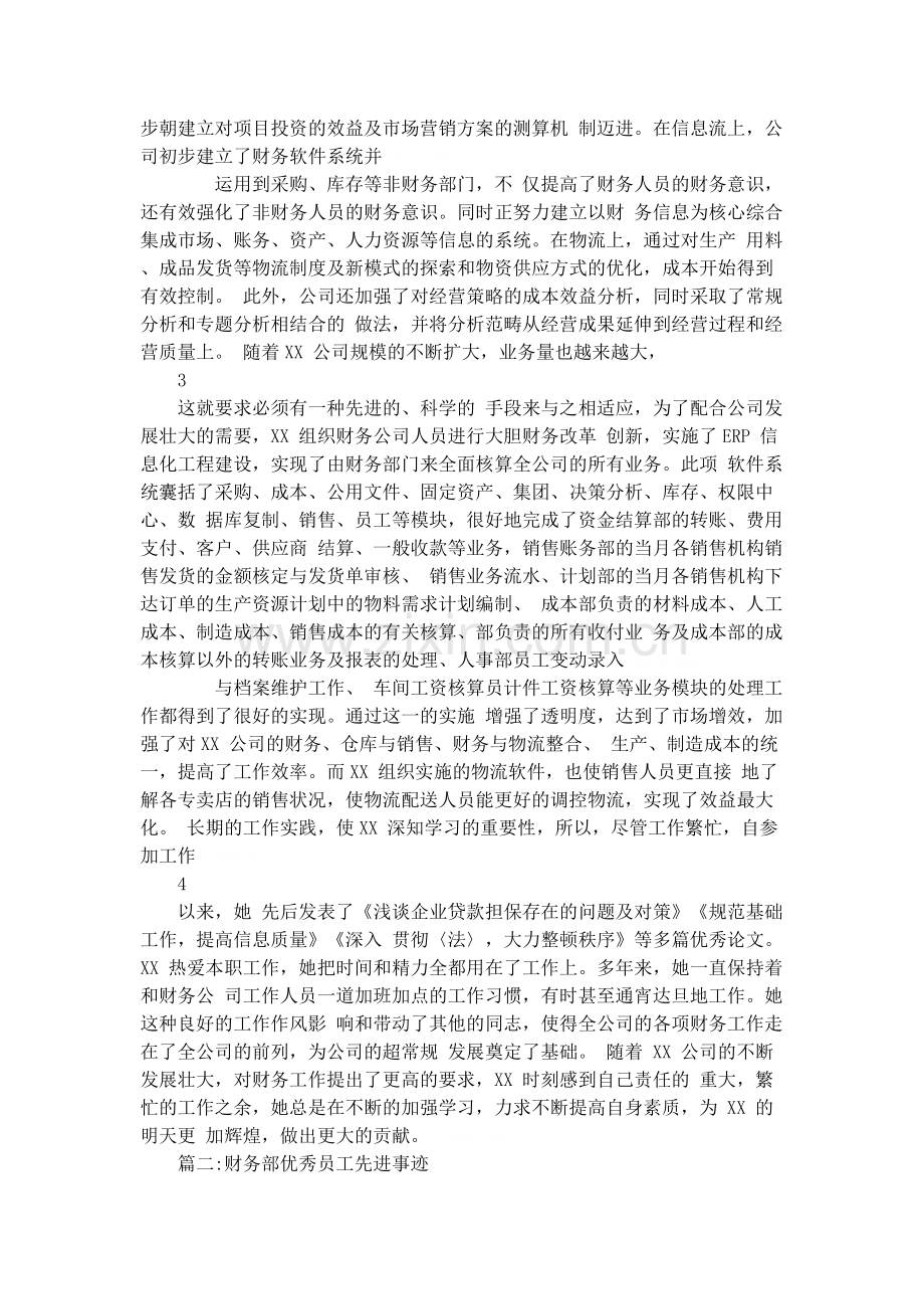 资产财务部优秀员工事迹材料范文.doc_第2页