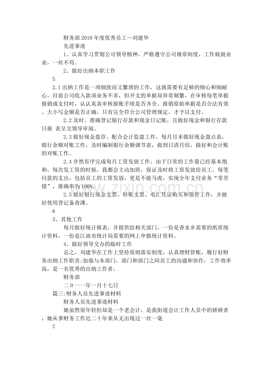 资产财务部优秀员工事迹材料范文.doc_第3页