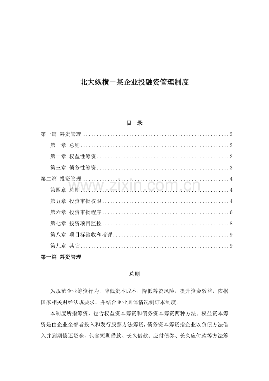 公司投融资管理制度分析样本.doc_第1页