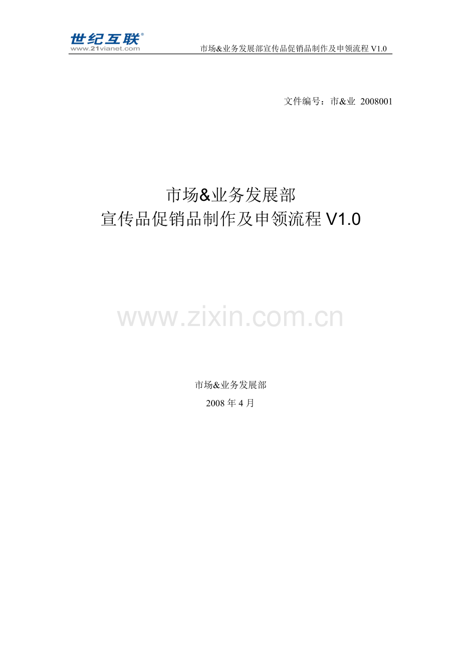 宣传品促销品制作及申领流程V101.doc_第1页