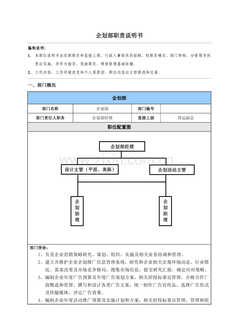 广场商业管理有限公司企划部职责说明书样本.doc_第1页