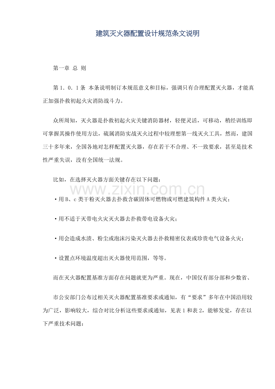 建筑灭火器配置设计规范条文总则样本.doc_第1页