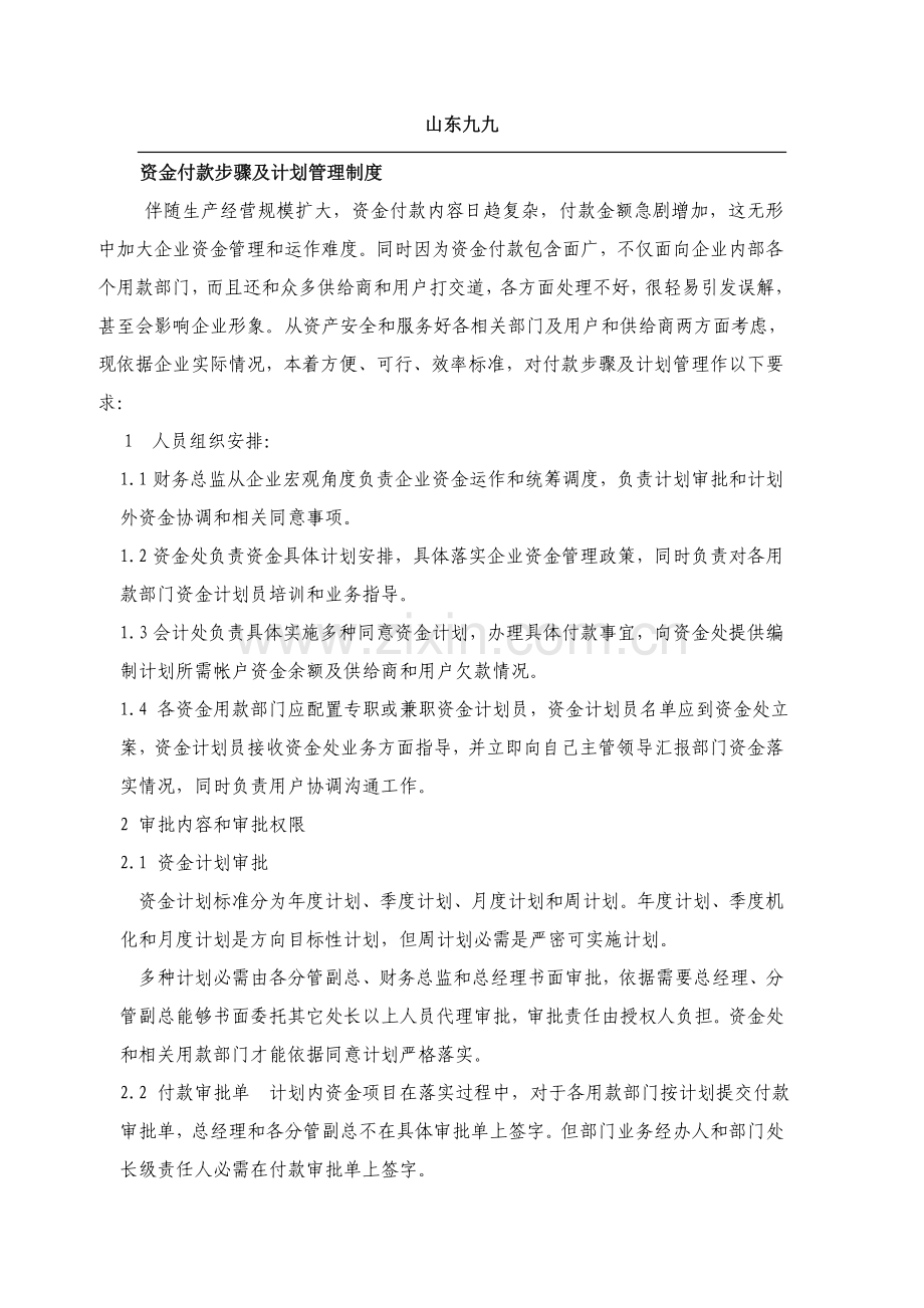 公司资金付款流程及计划管理制度样本.doc_第1页