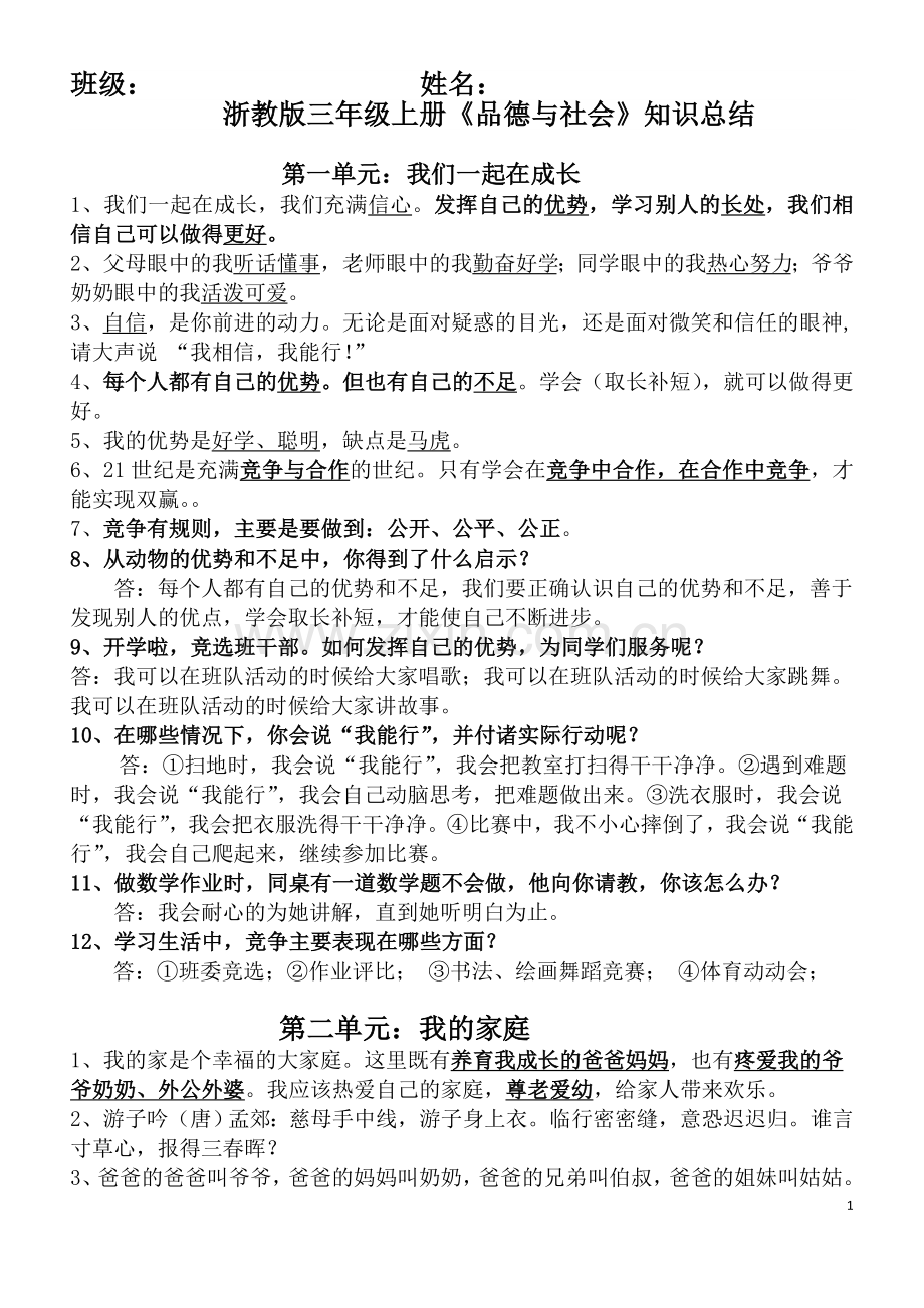 浙教版品德与社会三年级上册复习资料电子教案.doc_第1页