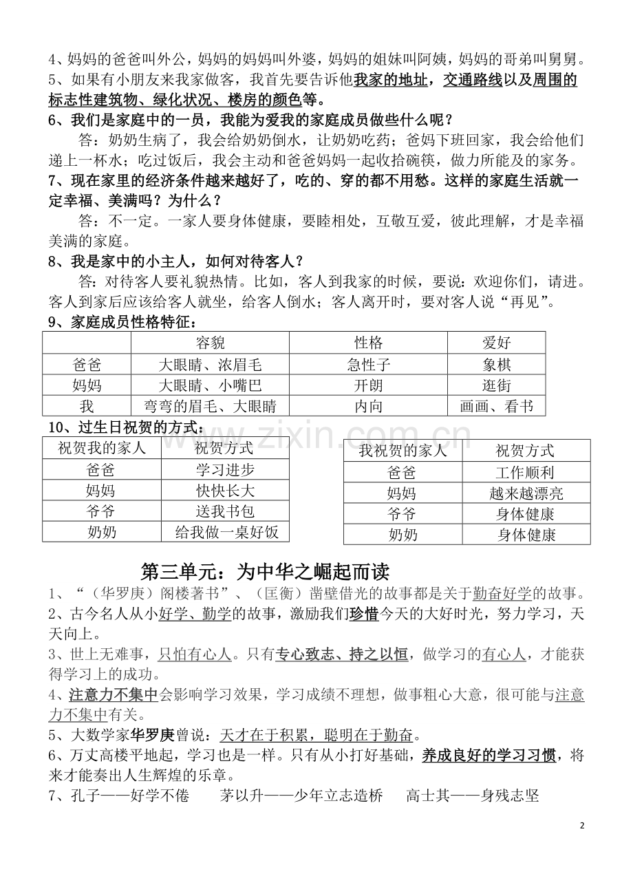 浙教版品德与社会三年级上册复习资料电子教案.doc_第2页