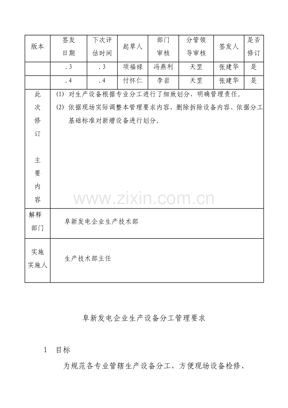 发电公司生产设备分工管理规定样本.doc_第3页