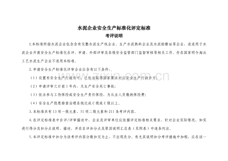 上报水泥企业安全生产标准化评定标准第一次修订稿样本.doc_第1页