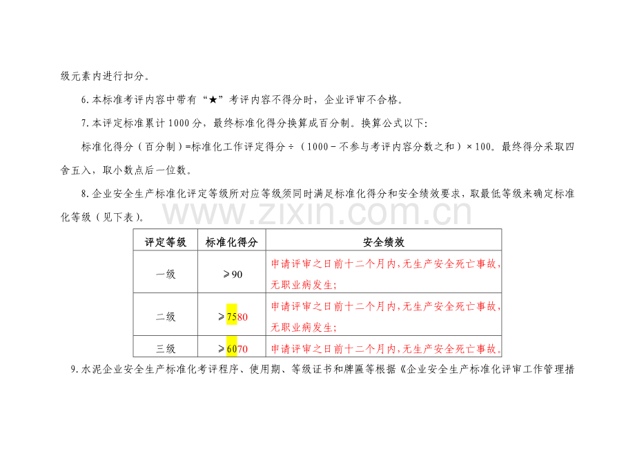 上报水泥企业安全生产标准化评定标准第一次修订稿样本.doc_第2页