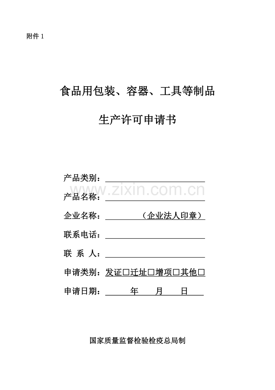 食品用塑料包装容器工器具餐具等制品生产许可证通则.doc_第1页