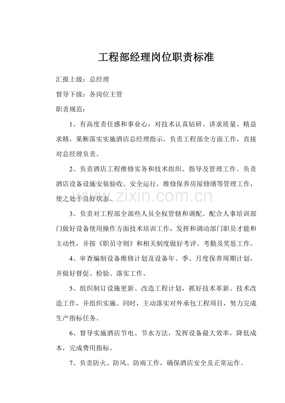 工程部经理岗位职责标准样本.doc_第1页