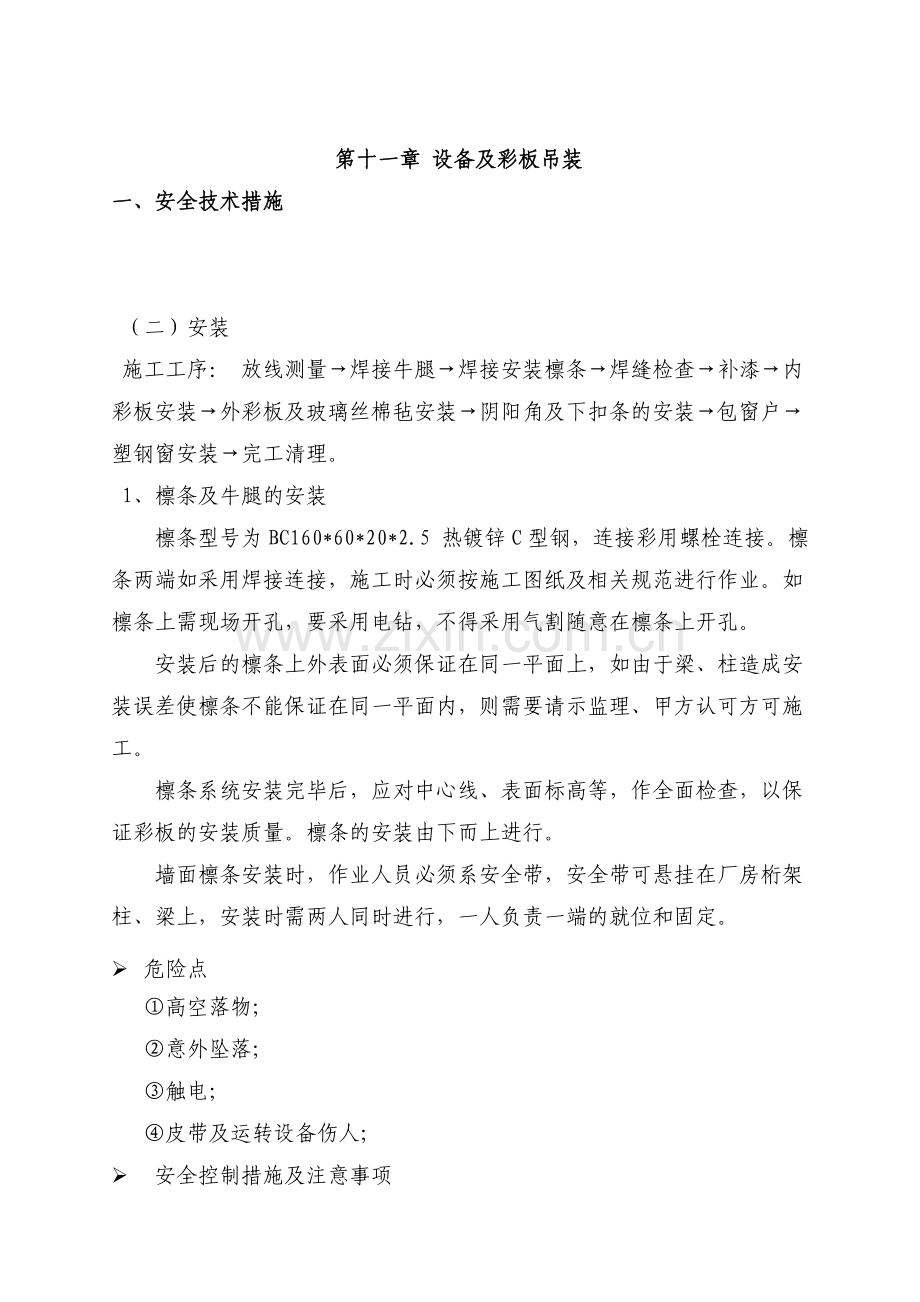 上湾补连塔彩板更换安全施工方案.doc_第2页