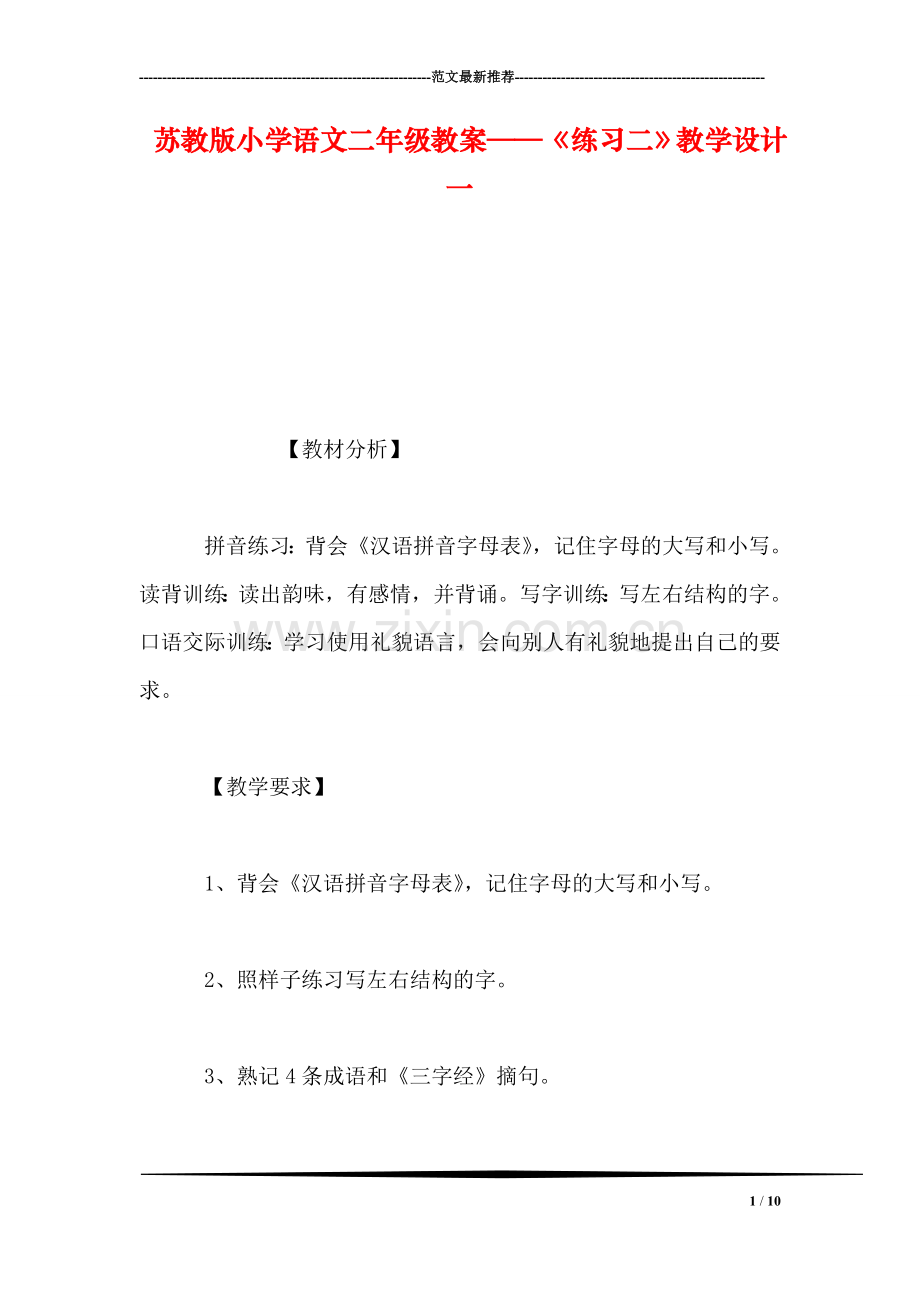 苏教版小学语文二年级教案——《练习二》教学设计一.doc_第1页