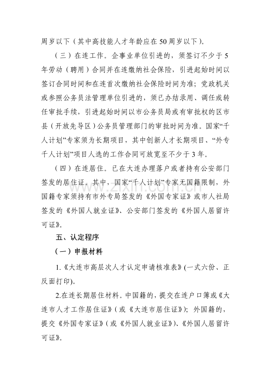 大连高层次人才认定流程大连人力资源和社会保障局.doc_第3页