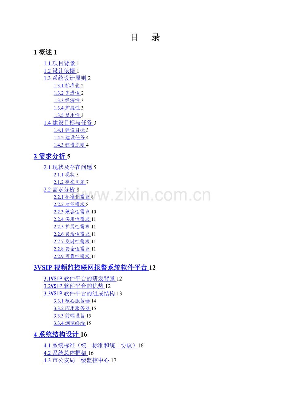 市公安局视频监控系统解决方案平安城市建设.docx_第2页