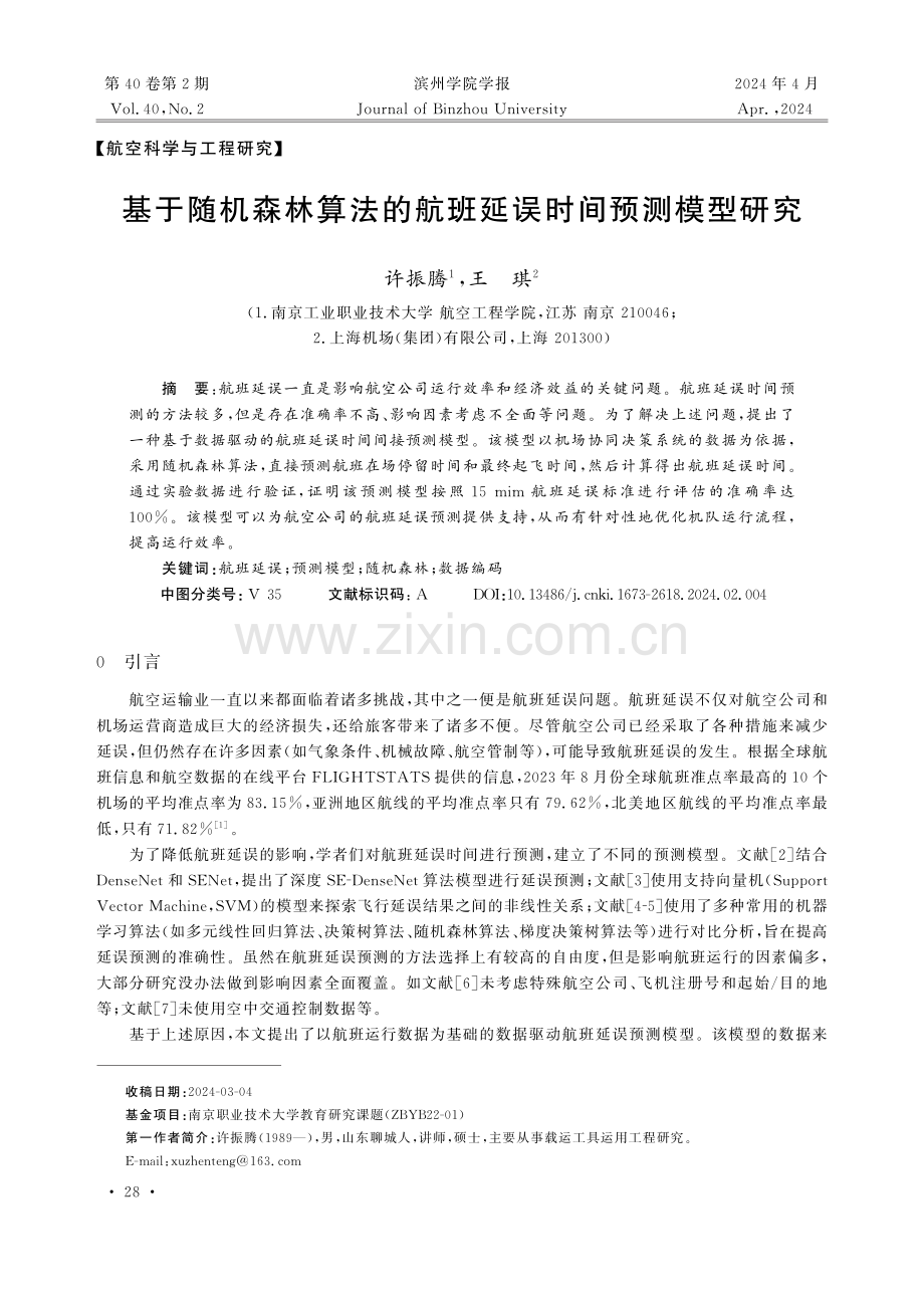 基于随机森林算法的航班延误时间预测模型研究.pdf_第1页