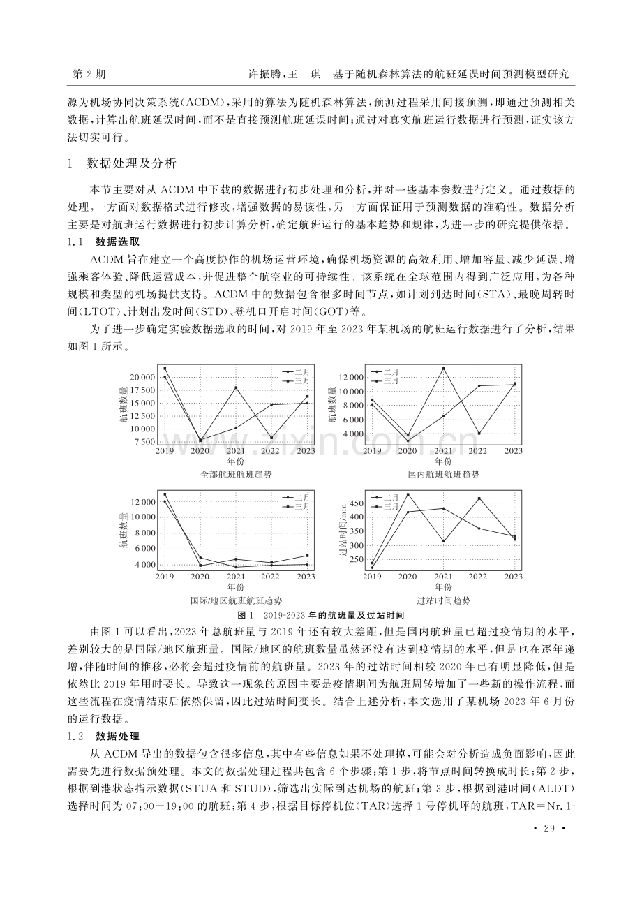 基于随机森林算法的航班延误时间预测模型研究.pdf_第2页