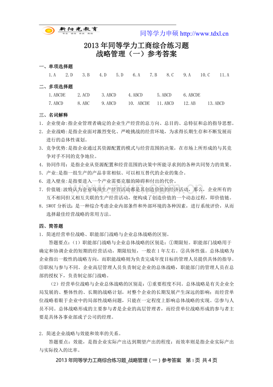 同等学力工商综合练习题战略管理一参考答案.doc_第1页