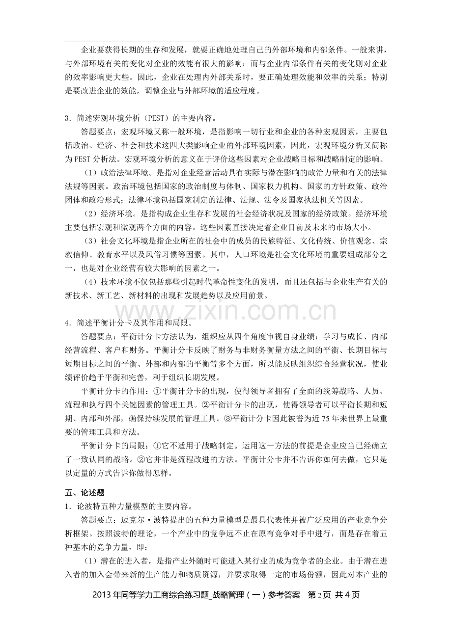 同等学力工商综合练习题战略管理一参考答案.doc_第2页