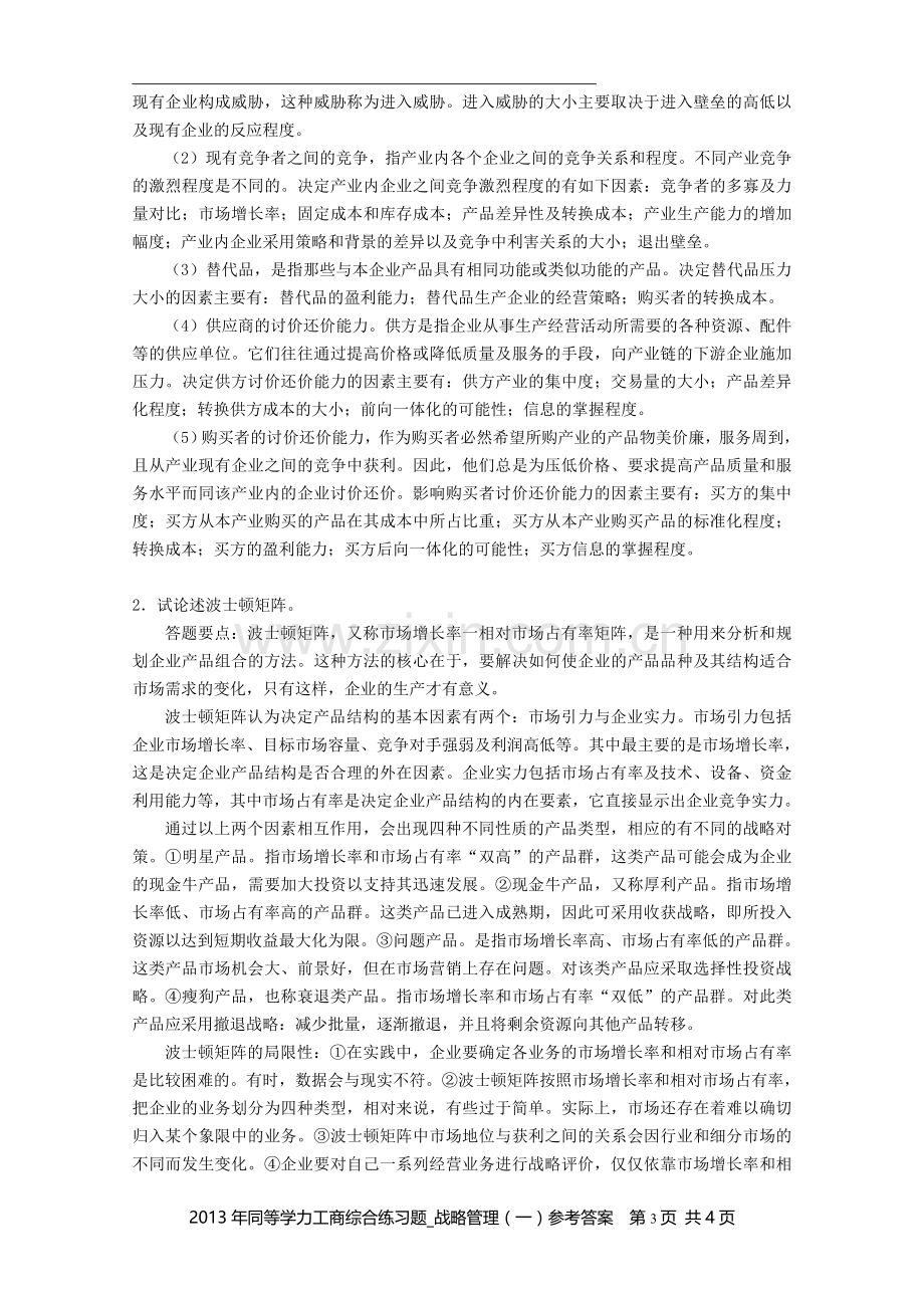 同等学力工商综合练习题战略管理一参考答案.doc_第3页