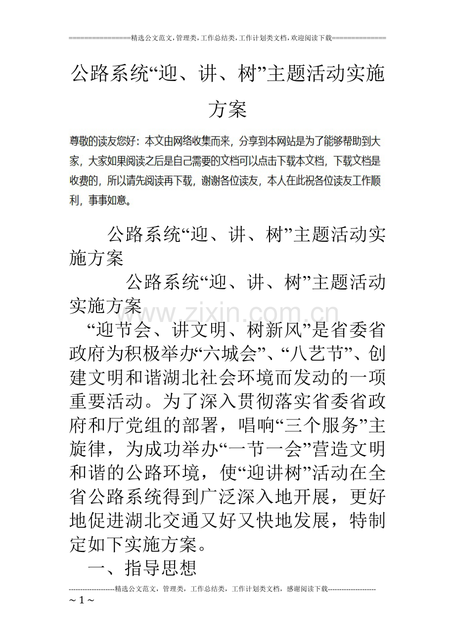 公路系统迎讲树主题活动实施方案.doc_第1页