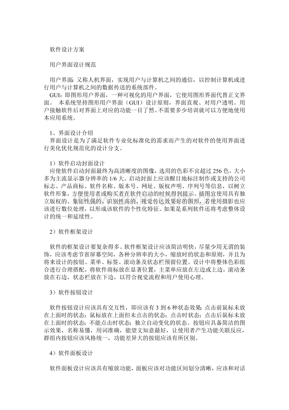 软件设计方案案例.doc_第1页