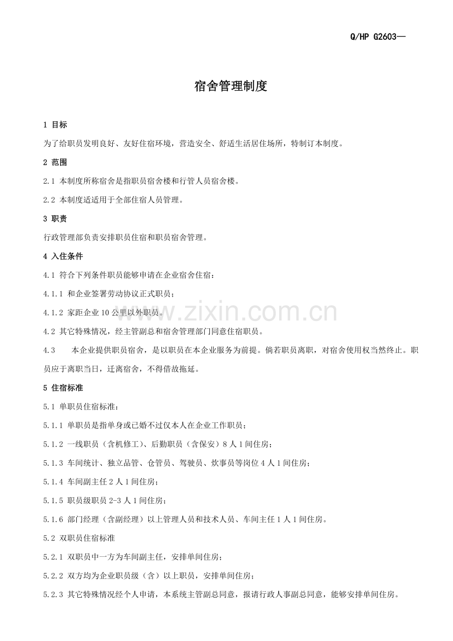 企业公司宿舍管理制度样本.doc_第3页