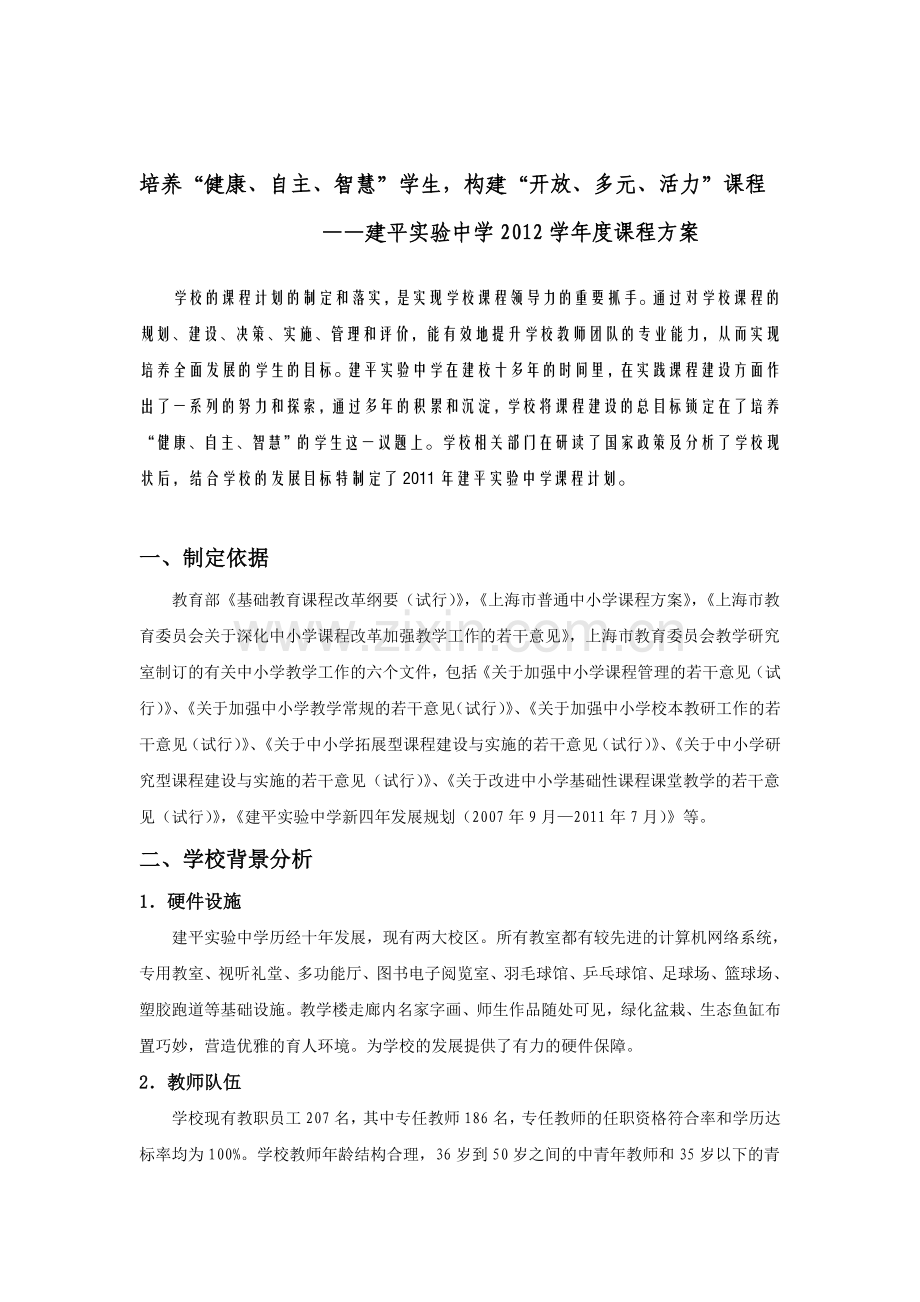 初中课程实施方案计划计划18712.doc_第1页