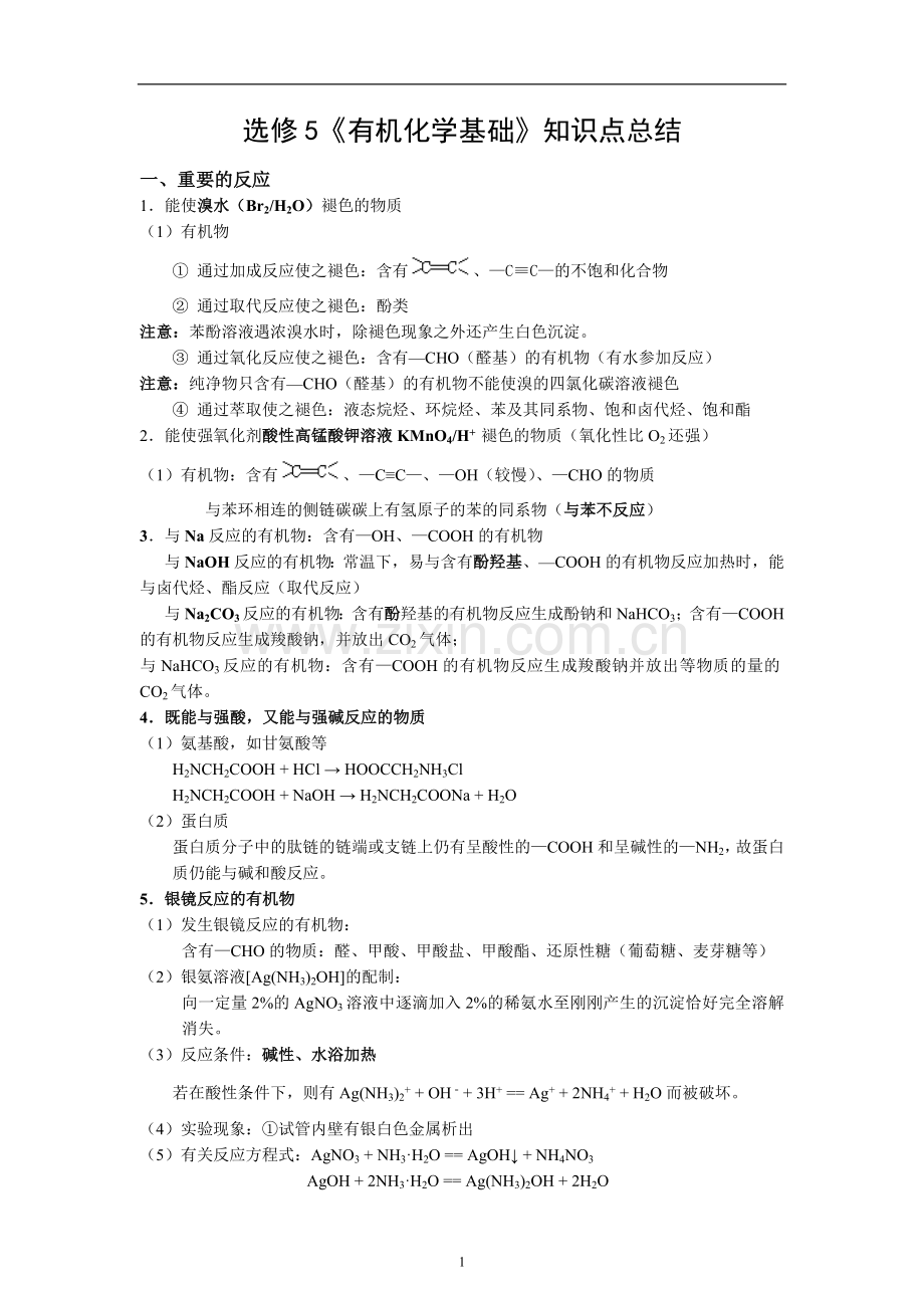 苏教版选修5有机化学基础知识点总结修改.doc_第1页