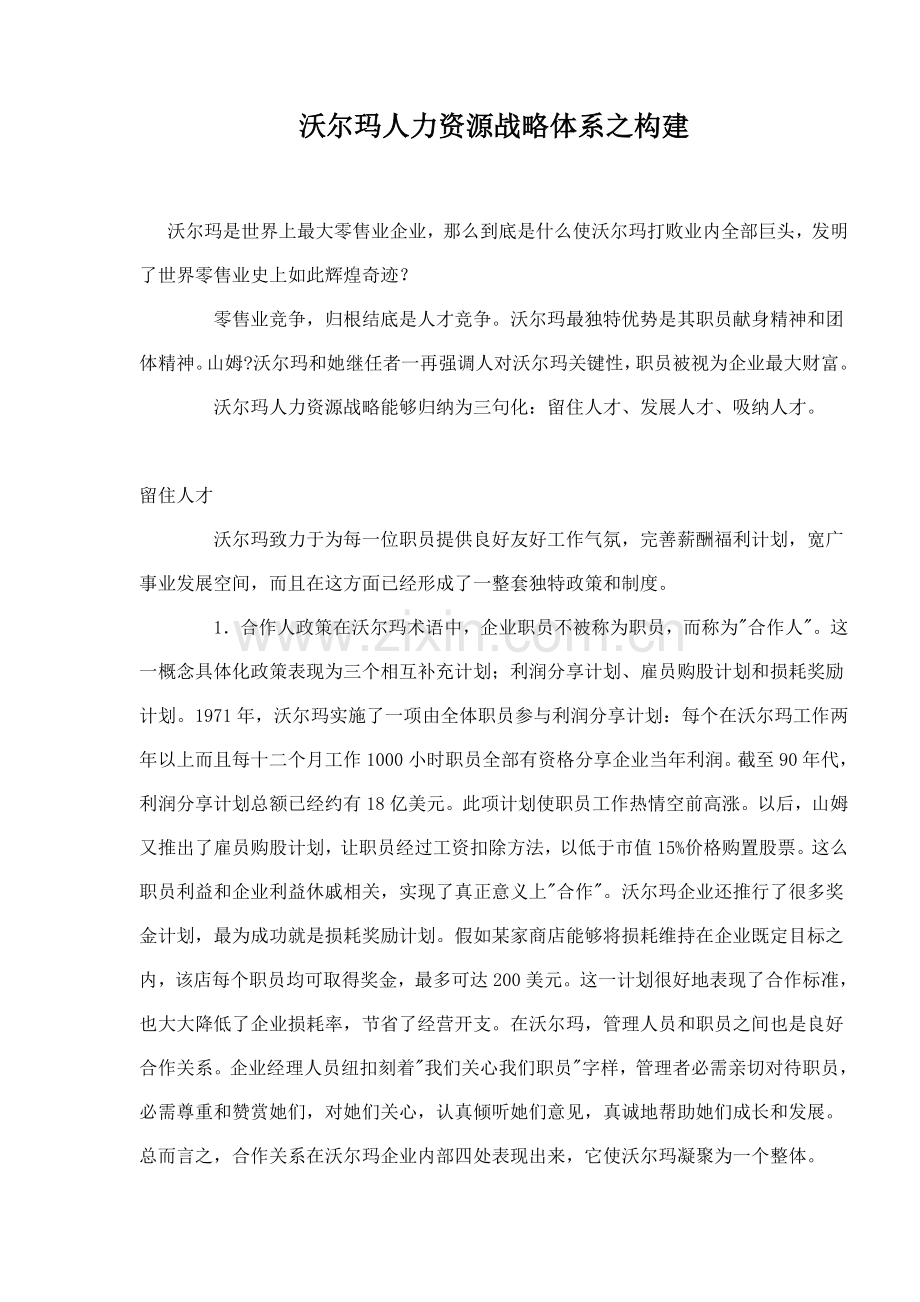 企业人力资源战略体系之构建样本.doc_第1页