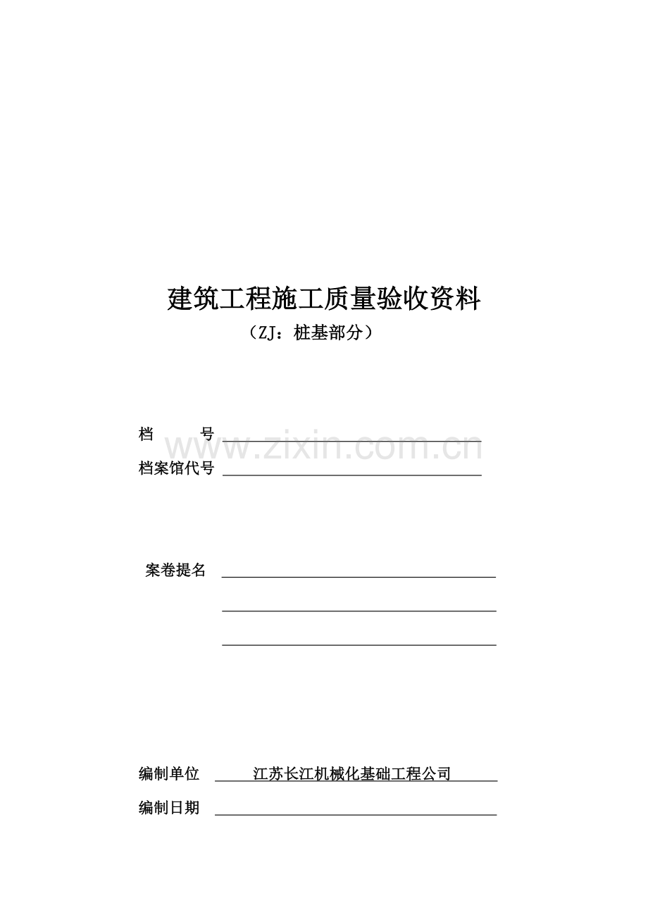 江苏省验收资料(ZJ桩基部分).doc_第1页