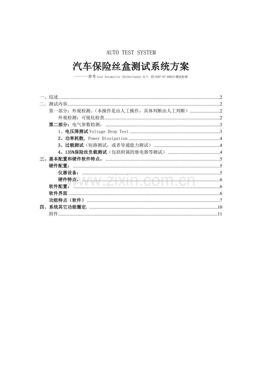 汽车保险丝盒电气参数测试系统方案.doc_第1页