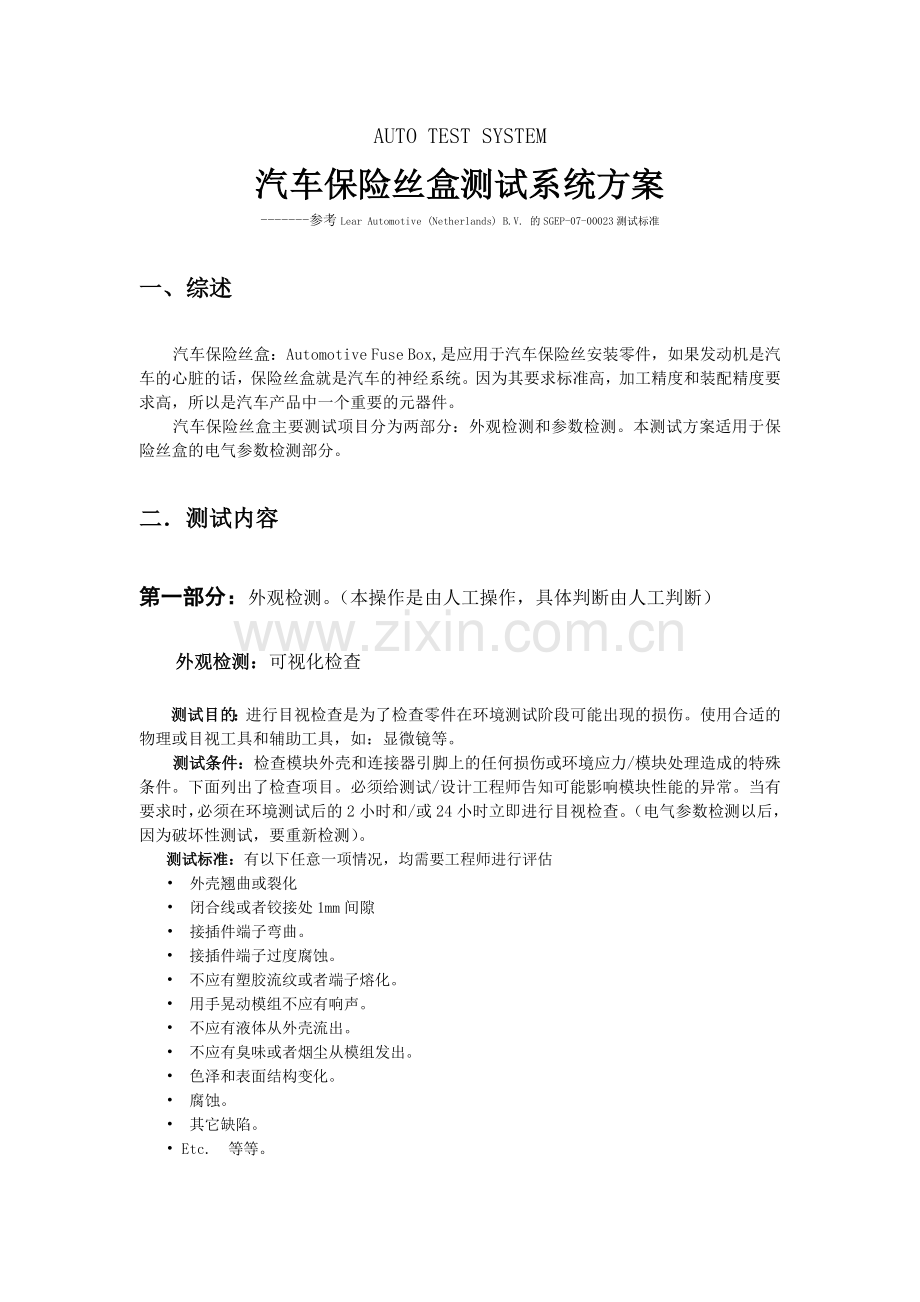 汽车保险丝盒电气参数测试系统方案.doc_第2页