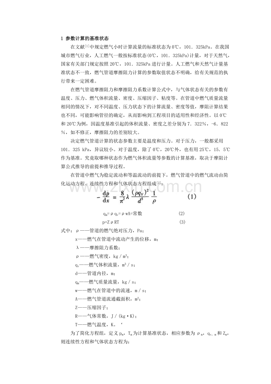 燃气管道摩擦阻力计算的探讨.doc_第2页