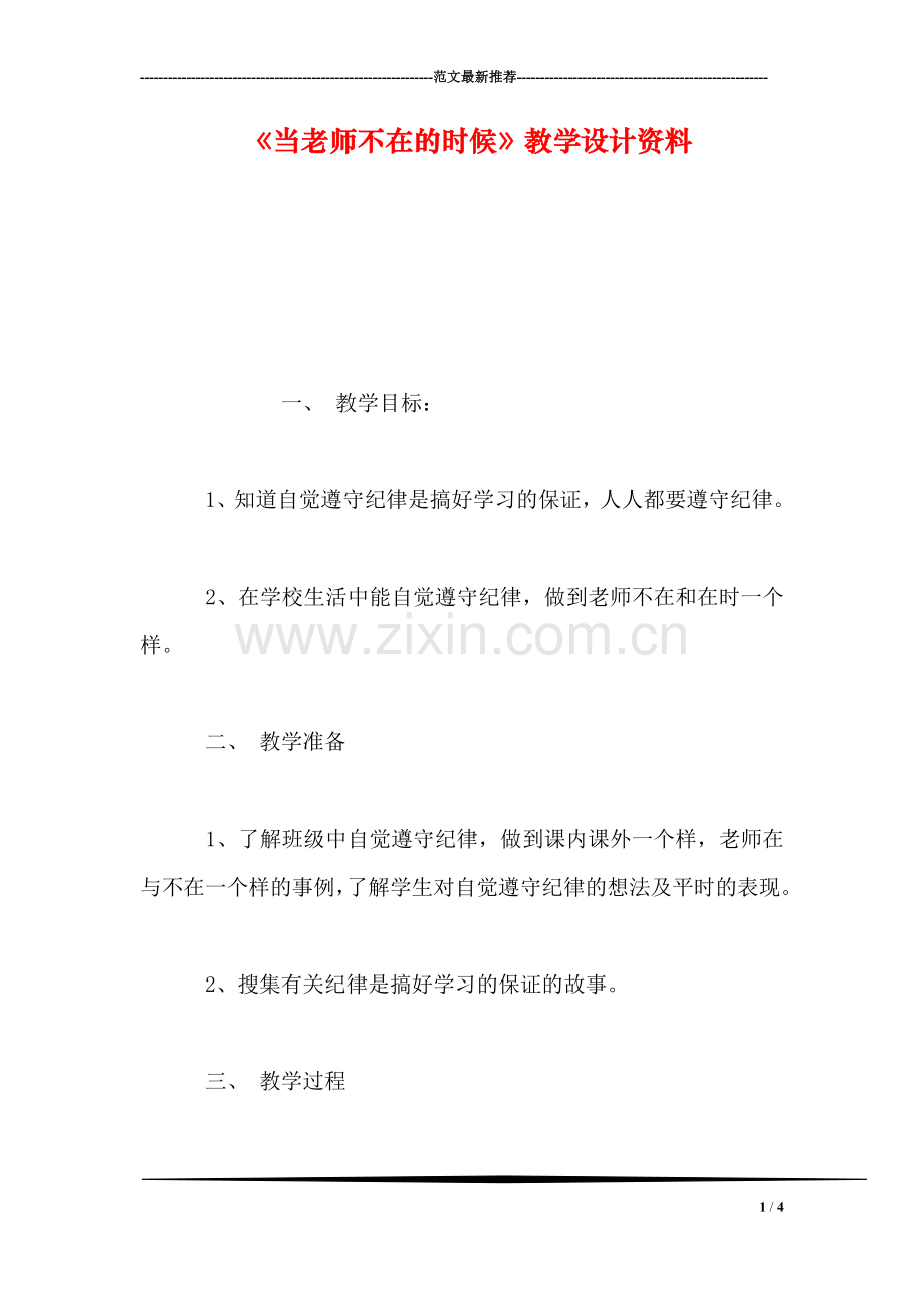 《当老师不在的时候》教学设计资料.doc_第1页