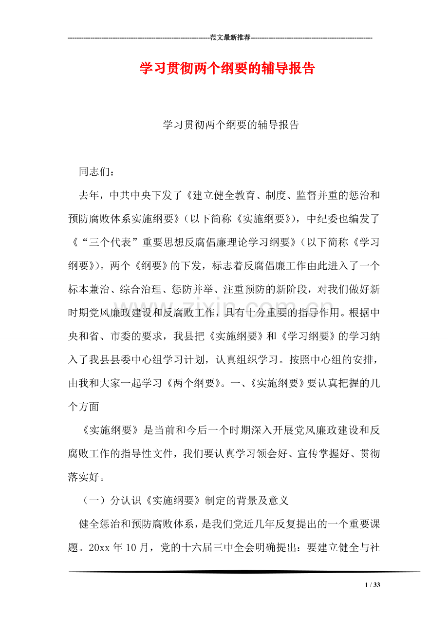 学习贯彻两个纲要的报告.doc_第1页