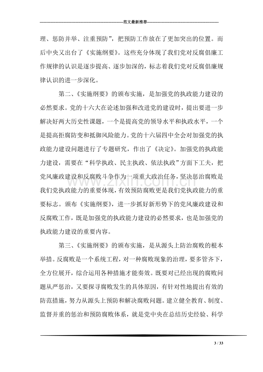 学习贯彻两个纲要的报告.doc_第3页