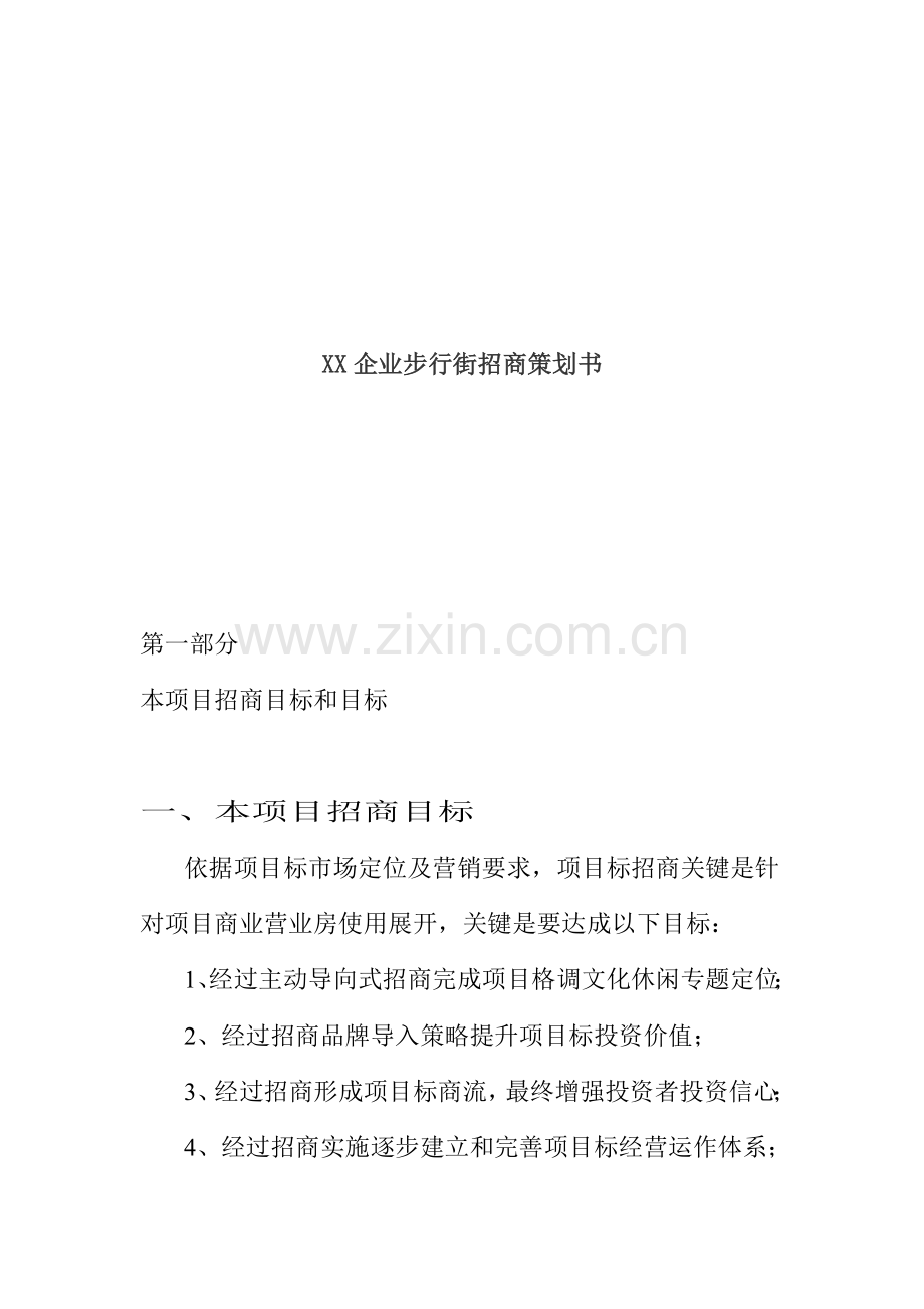 公司步行街招商策划方案分析样本.doc_第1页