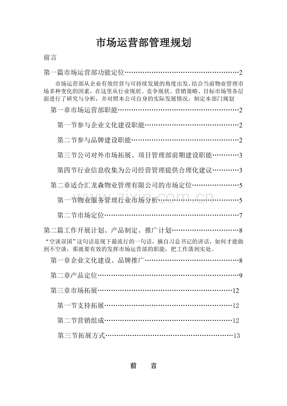 物业公司市场部工作规划.doc_第1页