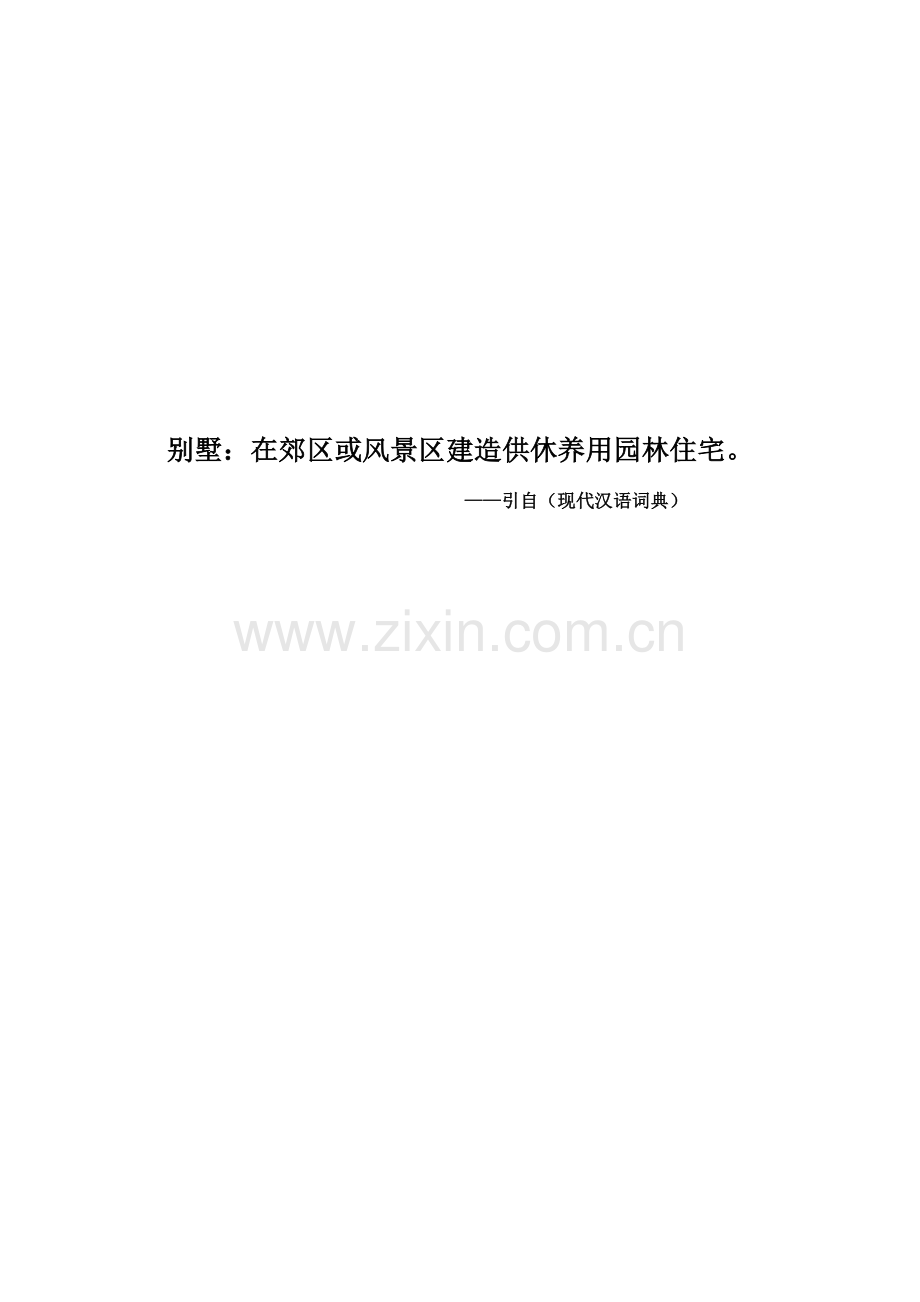 现代别墅策划方案样本.doc_第1页