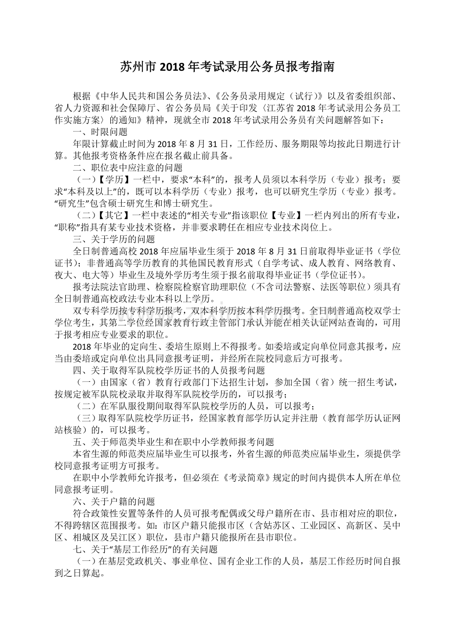 苏州考试录用公务员报考.doc_第1页