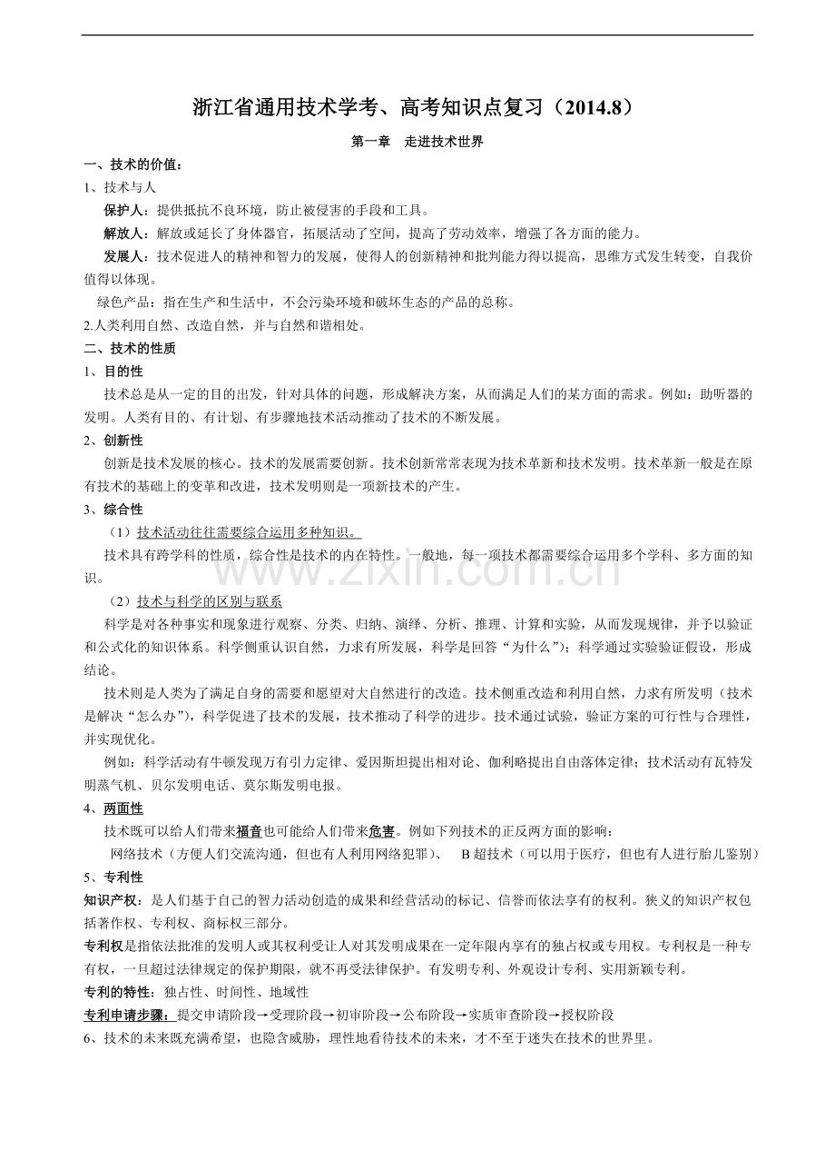 浙江通用技术学考、高考知识点复习教学内容.doc_第1页