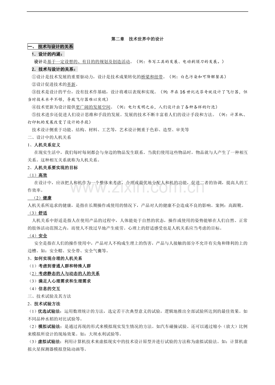 浙江通用技术学考、高考知识点复习教学内容.doc_第2页