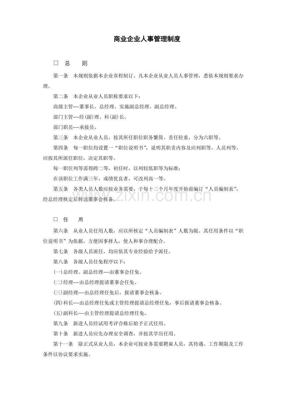 企业人事管理制度的规定样本.doc_第1页