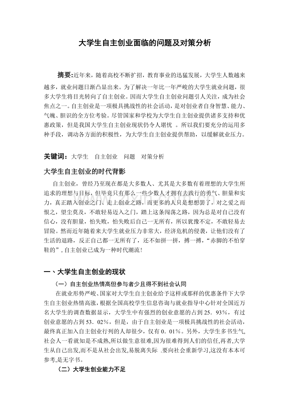 大学生自主创业遇到的问题及对策分析.doc_第1页