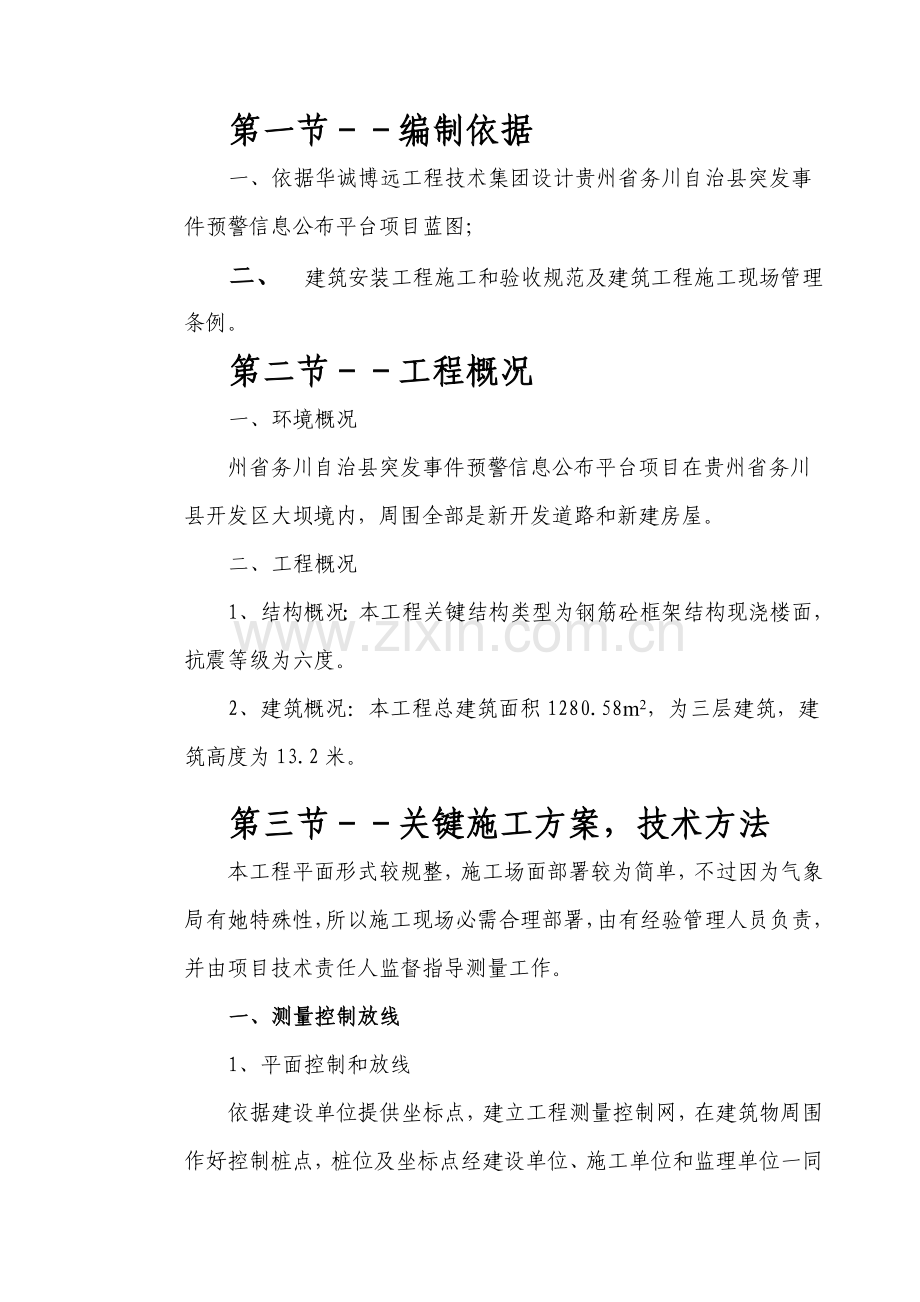 预警信息发布中心施工组织设计概述样本.doc_第1页