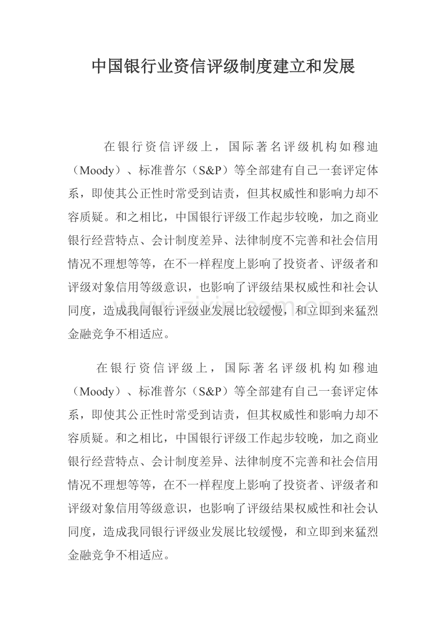 我国银行业资信评级制度的建立与发展样本.doc_第1页